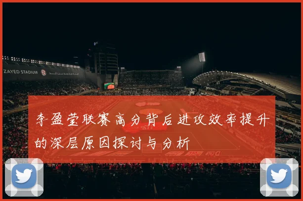 李盈莹联赛高分背后进攻效率提升的深层原因探讨与分析