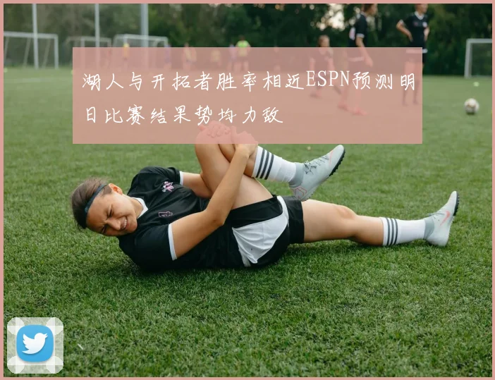 湖人与开拓者胜率相近ESPN预测明日比赛结果势均力敌