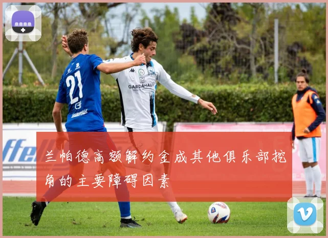 兰帕德高额解约金成其他俱乐部挖角的主要障碍因素