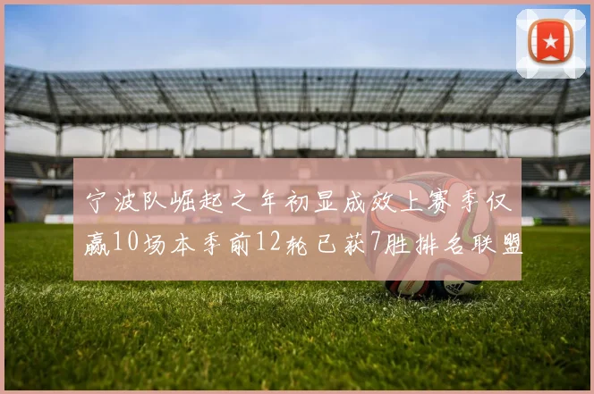 宁波队崛起之年初显成效上赛季仅赢10场本季前12轮已获7胜排名联盟第8