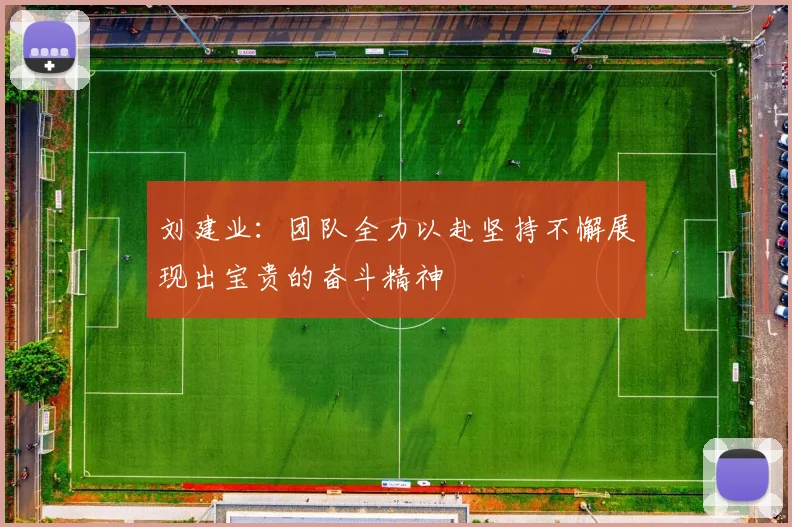刘建业：团队全力以赴坚持不懈展现出宝贵的奋斗精神